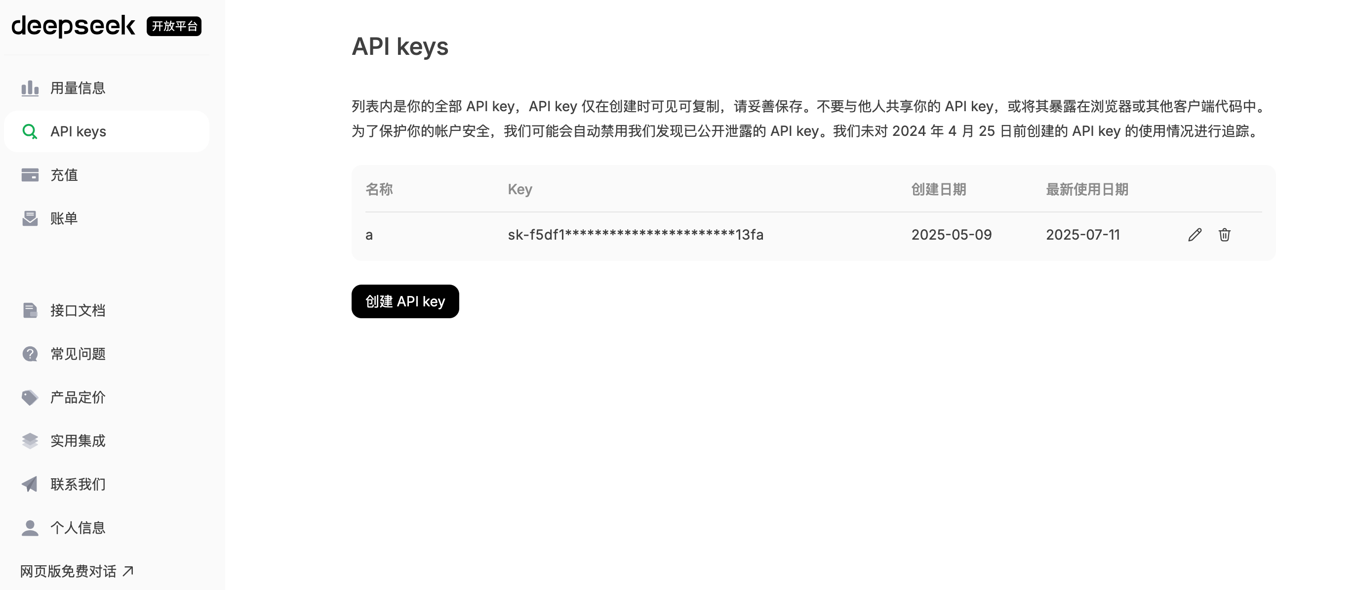 DeepSeek API密钥获取界面